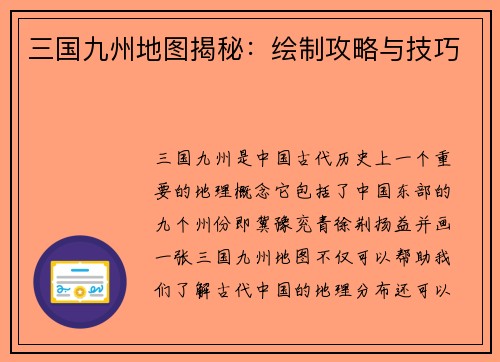 三国九州地图揭秘：绘制攻略与技巧