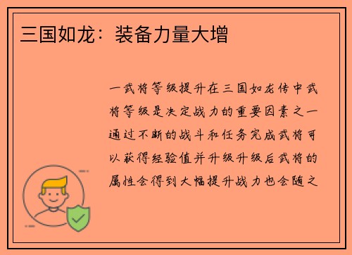 三国如龙：装备力量大增