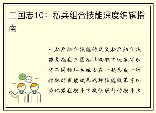 三国志10：私兵组合技能深度编辑指南