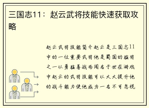 三国志11：赵云武将技能快速获取攻略