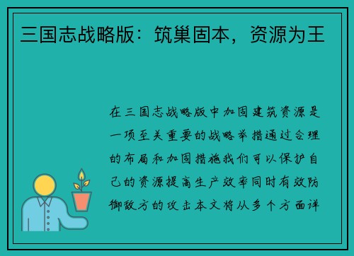 三国志战略版：筑巢固本，资源为王