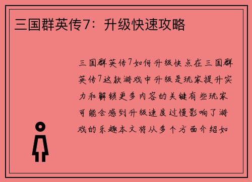 三国群英传7：升级快速攻略