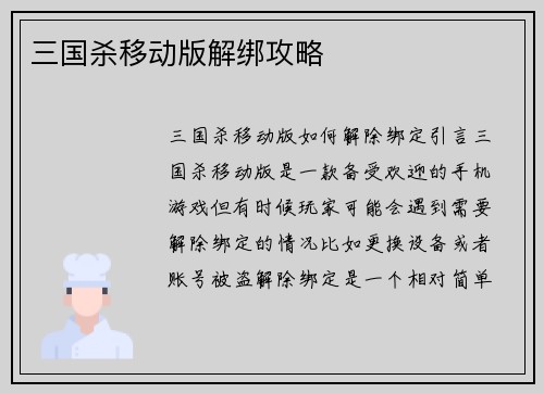 三国杀移动版解绑攻略