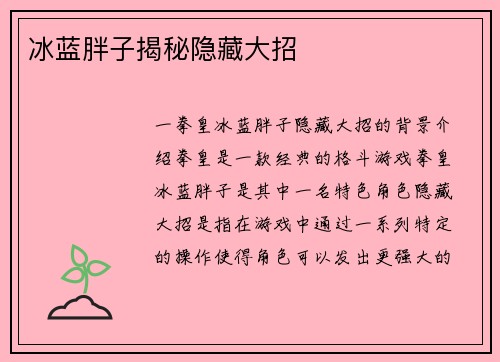 冰蓝胖子揭秘隐藏大招