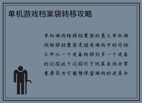 单机游戏档案袋转移攻略