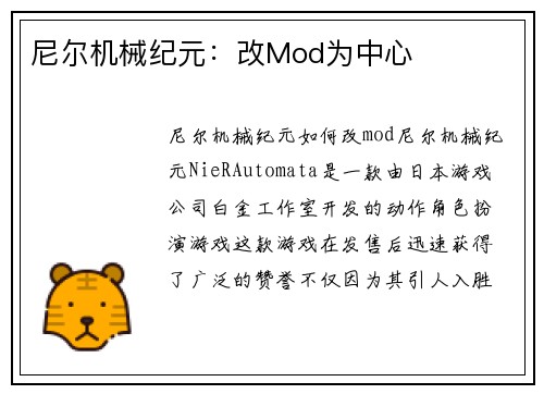 尼尔机械纪元：改Mod为中心