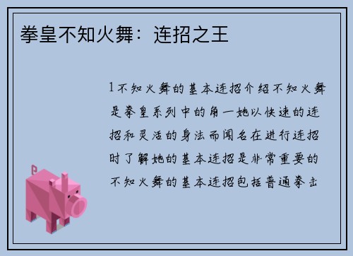 拳皇不知火舞：连招之王
