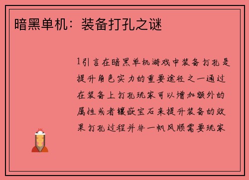 暗黑单机：装备打孔之谜