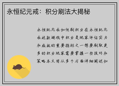 永恒纪元戒：积分刷法大揭秘