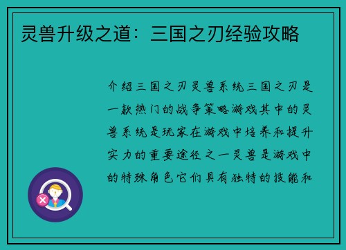 灵兽升级之道：三国之刃经验攻略