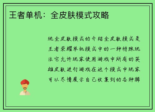 王者单机：全皮肤模式攻略