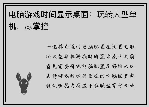 电脑游戏时间显示桌面：玩转大型单机，尽掌控