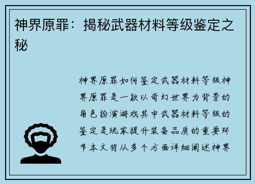 神界原罪：揭秘武器材料等级鉴定之秘