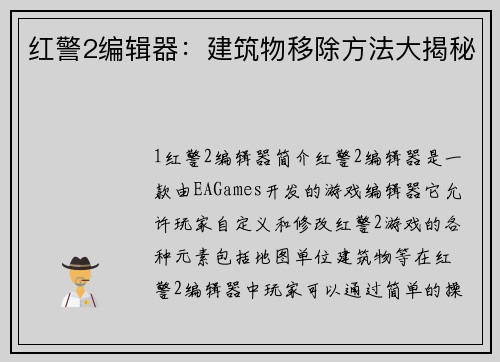 红警2编辑器：建筑物移除方法大揭秘