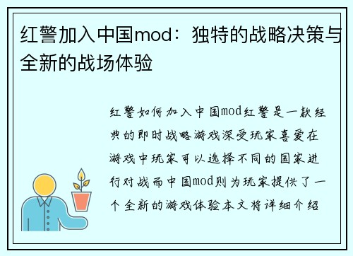 红警加入中国mod：独特的战略决策与全新的战场体验