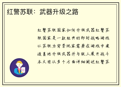 红警苏联：武器升级之路