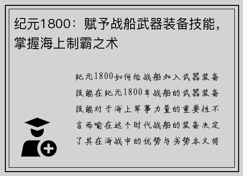 纪元1800：赋予战船武器装备技能，掌握海上制霸之术