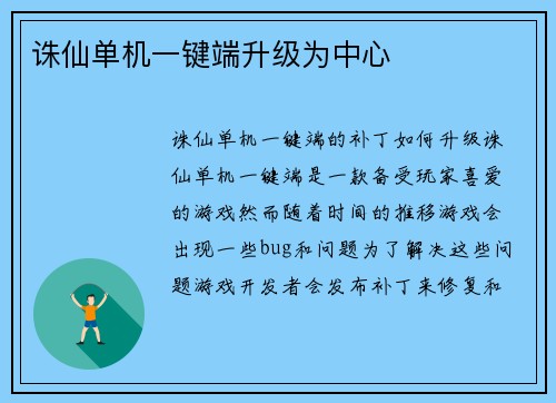诛仙单机一键端升级为中心