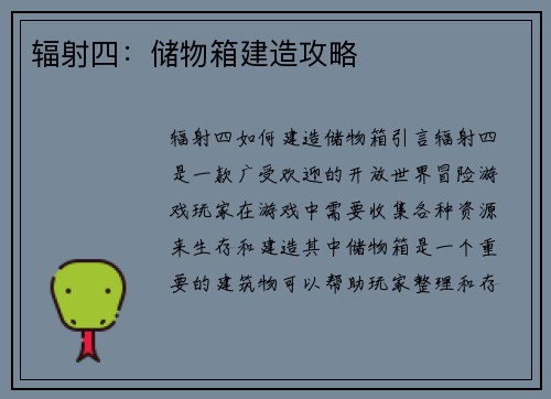 辐射四：储物箱建造攻略