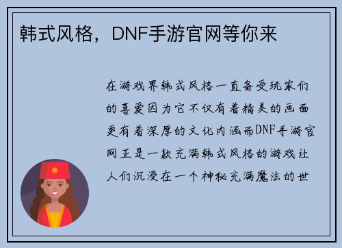 韩式风格，DNF手游官网等你来