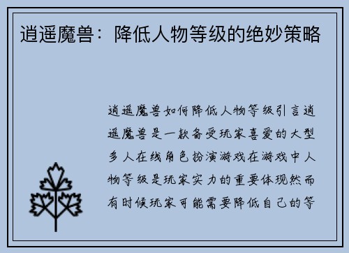 逍遥魔兽：降低人物等级的绝妙策略