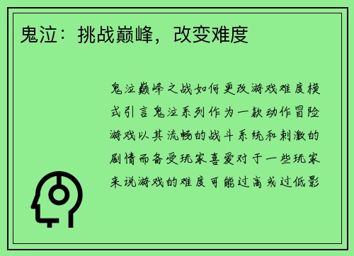 鬼泣：挑战巅峰，改变难度