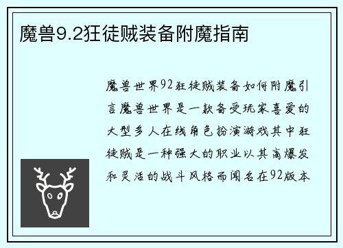 魔兽9.2狂徒贼装备附魔指南