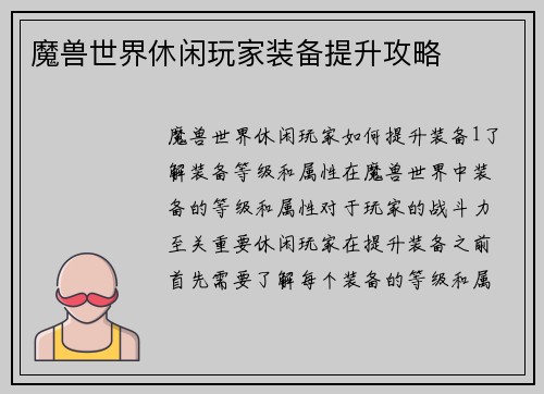 魔兽世界休闲玩家装备提升攻略
