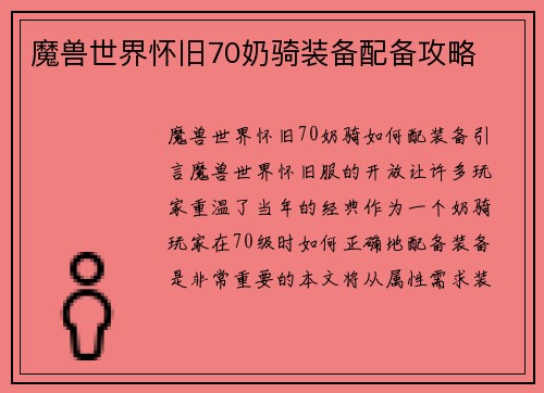 魔兽世界怀旧70奶骑装备配备攻略