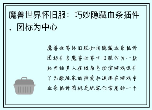 魔兽世界怀旧服：巧妙隐藏血条插件，图标为中心