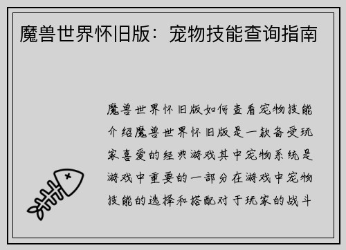 魔兽世界怀旧版：宠物技能查询指南