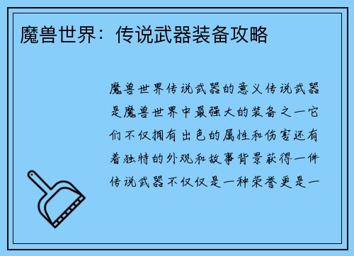魔兽世界：传说武器装备攻略