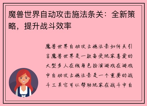 魔兽世界自动攻击施法条关：全新策略，提升战斗效率