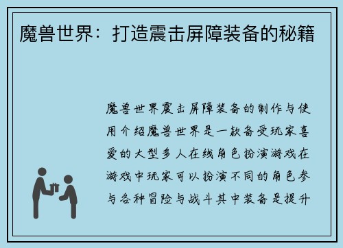 魔兽世界：打造震击屏障装备的秘籍