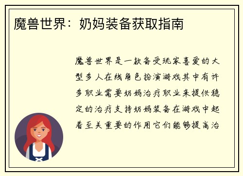 魔兽世界：奶妈装备获取指南