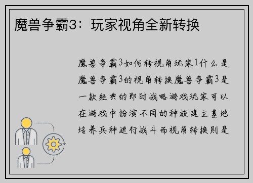 魔兽争霸3：玩家视角全新转换