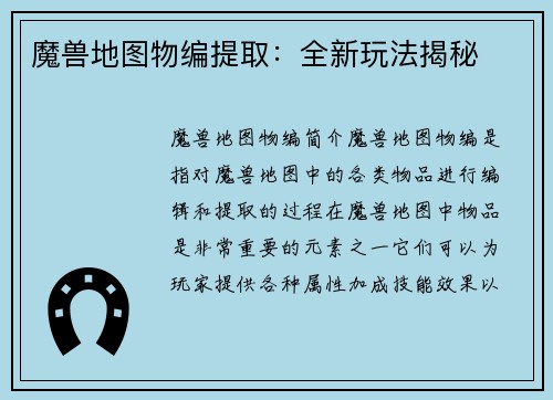 魔兽地图物编提取：全新玩法揭秘