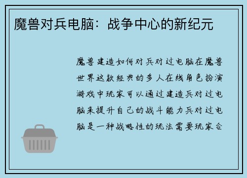 魔兽对兵电脑：战争中心的新纪元
