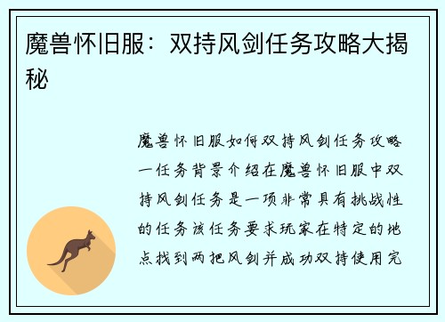 魔兽怀旧服：双持风剑任务攻略大揭秘