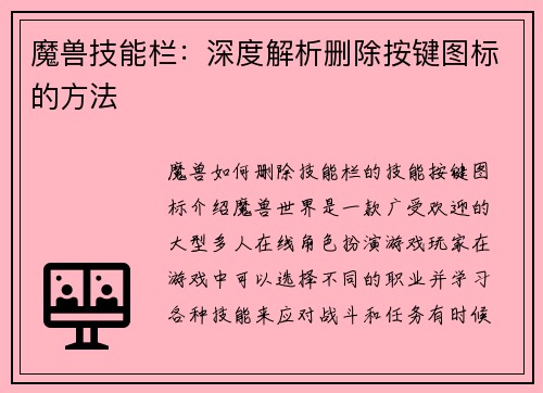 魔兽技能栏：深度解析删除按键图标的方法