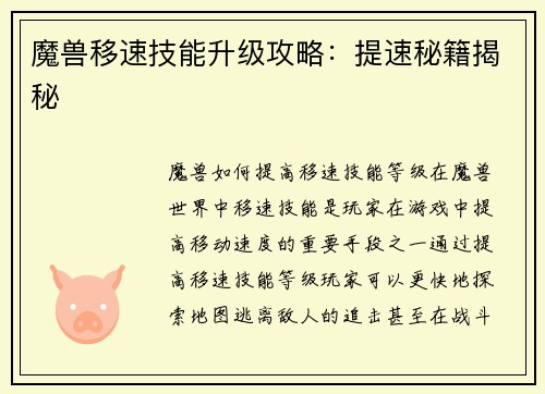 魔兽移速技能升级攻略：提速秘籍揭秘
