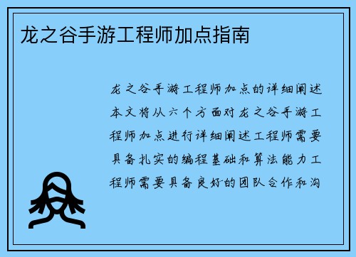龙之谷手游工程师加点指南