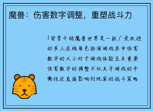 魔兽：伤害数字调整，重塑战斗力