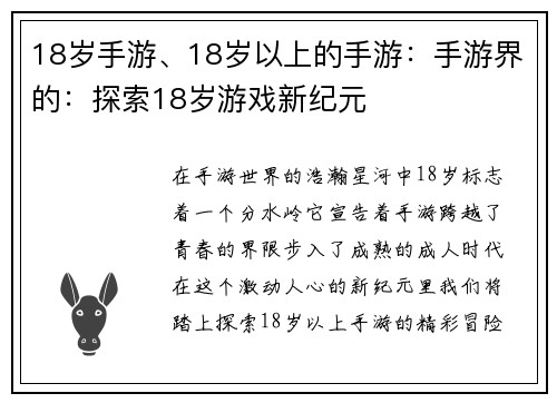 18岁手游、18岁以上的手游：手游界的：探索18岁游戏新纪元