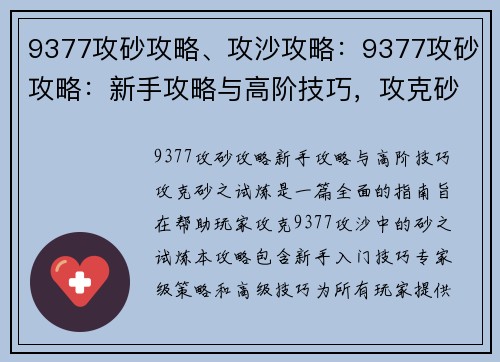9377攻砂攻略、攻沙攻略：9377攻砂攻略：新手攻略与高阶技巧，攻克砂之试炼