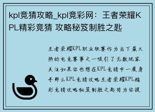 kpl竞猜攻略_kpl竞彩网：王者荣耀KPL精彩竞猜 攻略秘笈制胜之匙