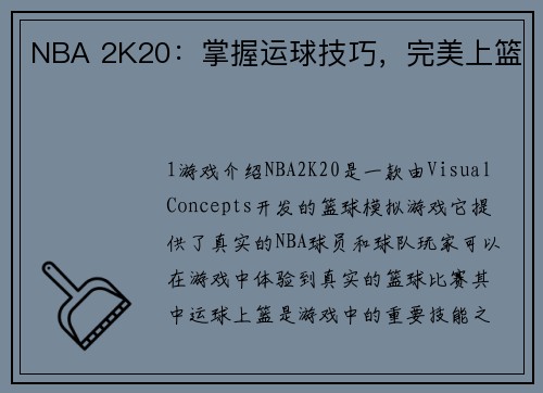 NBA 2K20：掌握运球技巧，完美上篮