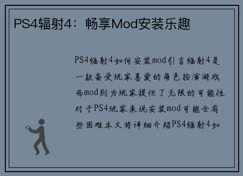 PS4辐射4：畅享Mod安装乐趣