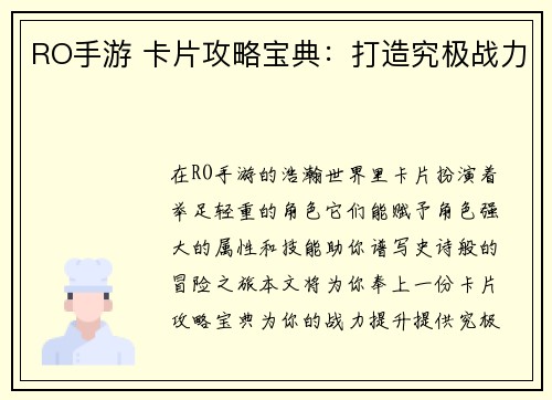 RO手游 卡片攻略宝典：打造究极战力