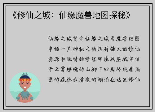 《修仙之城：仙缘魔兽地图探秘》